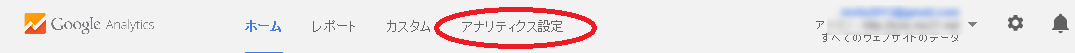 アナリティクス設定